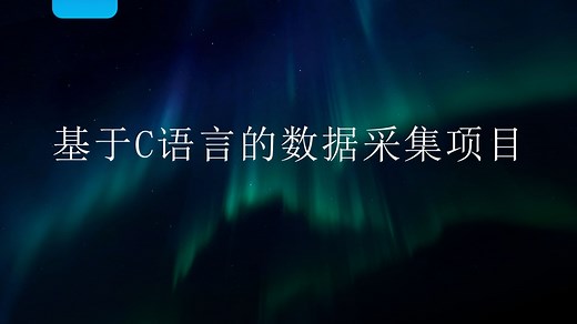 基于C语言modbus TCP协议的工业数据采集项目