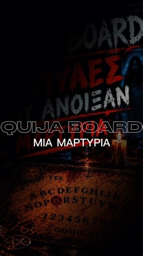 OUIJA BOARD - Η ΜΑΡΤΥΡΙΑ