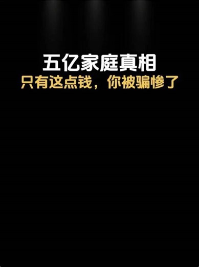 #财经 #分享 五亿家庭的真相只有这点钱你被骗了 | people who grew up with money