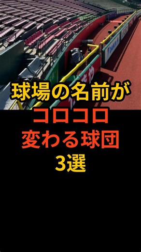 球場の名前がコロコロ変わる球団3選 #プロ野球 #野球雑学 #埼玉西武ライオンズ #東北楽天ゴールデンイーグルス #福岡ソフトバンクホークス