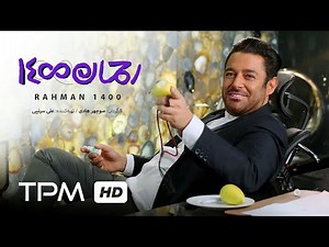 خنده دارترین صحنه های فیلم کمدی رحمان 1400 🤣 | Rahman 1400 Best Scenes
