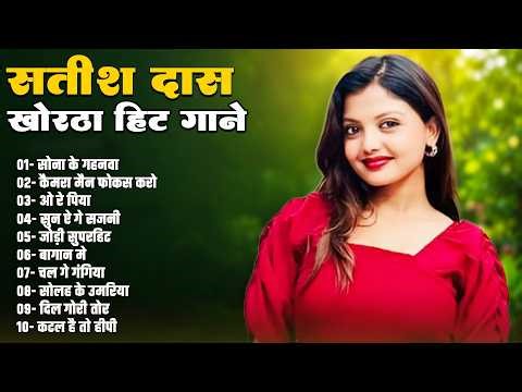 Satish Das Hit Songs Nonstop | Dil Gori Tor | Latest Khortha 2026 #love