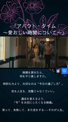 私のシネマ日和 on Instagram: "あらすじ イギリスの海辺の町で育った青年・ティムは、21歳の誕生日に父から「一族の男には、過去に戻る能力がある」と打ち明けられる。信じがたい話だったが、実際に試してみると、 自分の人生の中の“ある瞬間”へ戻れることがわかる。恋がうまくいかなかった出来事、 言えなかった一言、やり直したい失敗——。ティムは能力を使って、 理想の人生を少しずつ形にしていく。 やがて出会った最愛の女性・メアリーとの日々。仕事、結婚、家族との時間。 すべてが順調に見える中で、ティムは気づき始める。 時間を巻き戻すことができても、 どうしても変えられない瞬間があることに。 “限りある時間を、どう生きるのか”。 その答えを、ティムは静かに見つけていく。 ジャンル 恋愛、ヒューマンドラマ、ファンタジー 感想 とてもやさしくて、気づけば胸がいっぱいになる映画です。 私にとっては、クリスマスが近くなると、毎年のように見返したくなる大切な作品でもあります。 時間を戻せるという設定はファンタジーなのに、描かれているのはとても現実的で、誰にでも訪れる日常の選択や別れ、家族との時間。