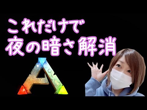 【ARK】初心者さんオススメ設定！夜の暗さを解消！管理者コマンドで明るさを設定、変更【PS4、PS5】