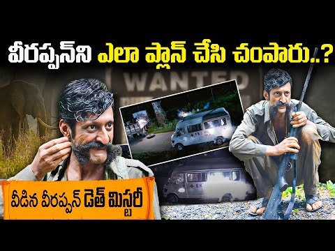 వీరప్పన్ ని ఎవరు , ఎలా చంపగలిగారు ? | Veerappan Full Story | The Secret Trap That Ended Veerappan! 😱
