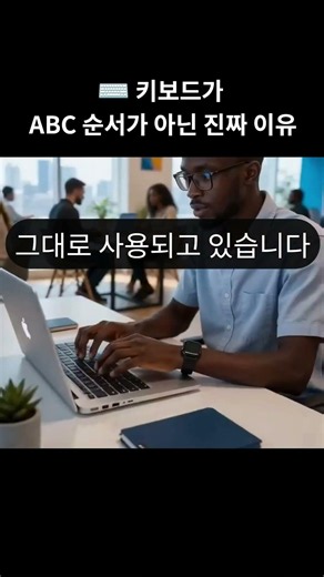 ⌨️키보드가 ABC 순서가 아닌 진짜 이유 #키보드 #QWERTY #타자기 #컴퓨터상식 #흥미로운사실 #교양 #역사 ##과학 #기술