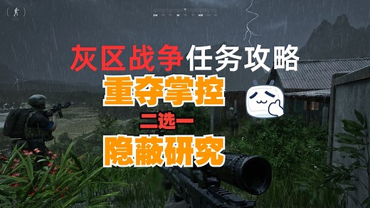 【灰区战争】 重夺掌控 和 隐蔽研究 二选一 任务流程攻略（0.3版本）