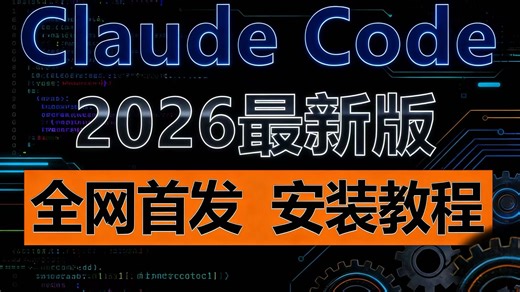 字节大佬的Claude Code保姆级全栈教程：从入门到精通，搞定所有开发场景，新手必看！