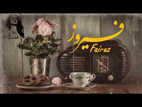 [ساعة كاملة] ☕ فيروز | هوة الصباح