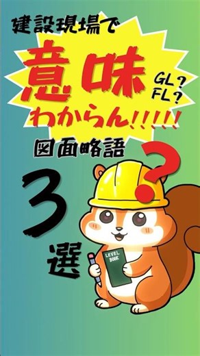 建設現場で意味わからん図面略語3選【W？D？AW？】