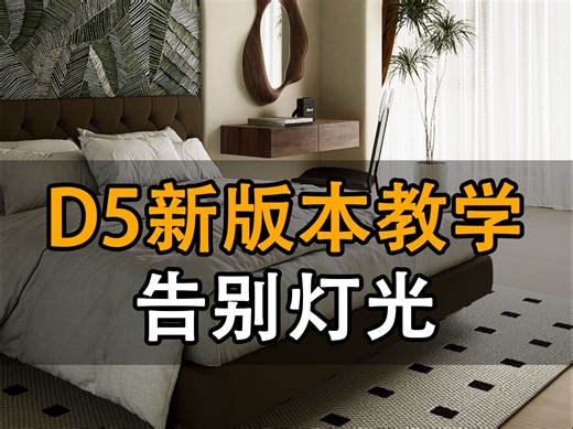 D5新版本教学【告别灯光】