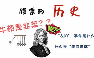 2.简单了解一下股票的历史