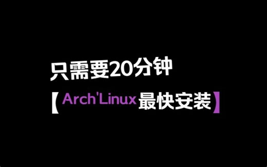 2024 ArchLinux最快安装教程