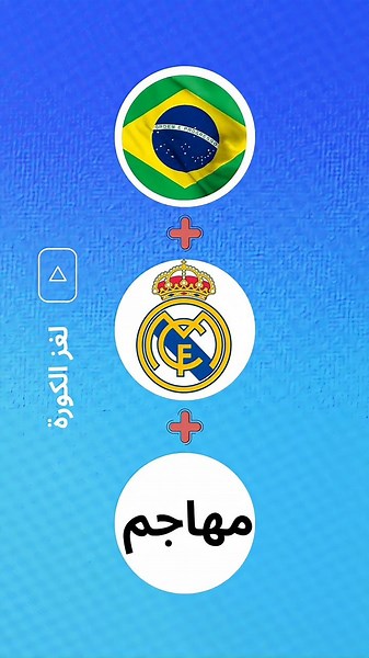 خمن اللاعب من النادي والجنسية والمركز🔥 نسخة ريال مدريد 2 #خمن اللاعب #تحديات كرة القدم