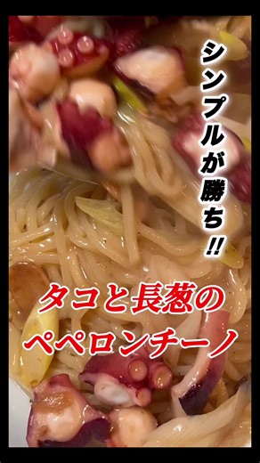 【タコと長葱のペペロンチーノ】超簡単！シンプルパスタの作り方#パスタ #初心者向け #料理 #イタリアン