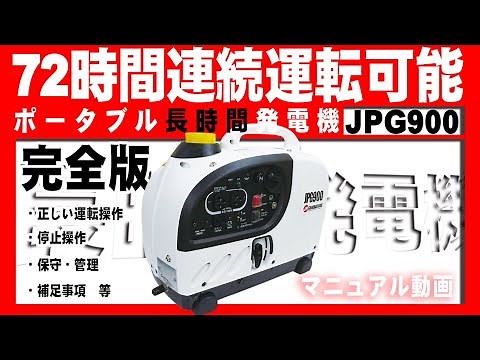 発電機 使い方 | #発電機マニュアル ポータブル発電機 マニュアル 【JPG900】マニュアル動画 #ポータブル発電機 #長時間発電機 #非常用電源 #インバーター発電機 #BCP