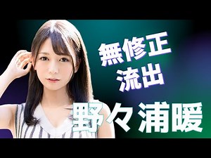 【無修正流出】野々浦暖
