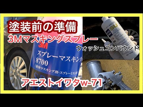 塗装前の準備 ３M スプレーマスキングを使ってみた ガンはアネストイワタw-７１