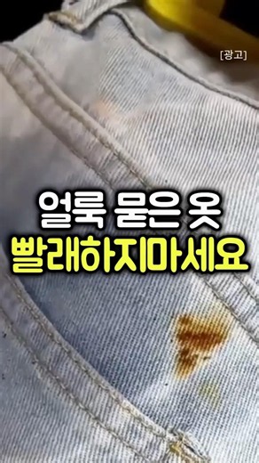 초간편 얼룩제거 방법 👖🫟#얼룩제거제 #녹제거 #청바지얼룩 #얼룩빨래