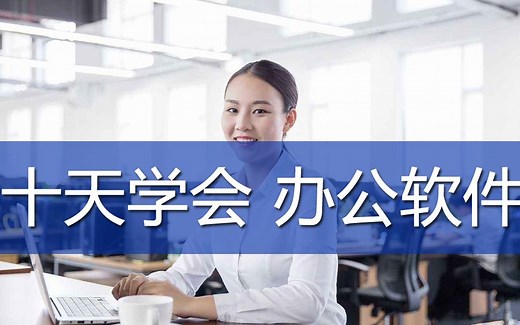 0基础学办公软件，公司文员必会的excel函数精讲视频