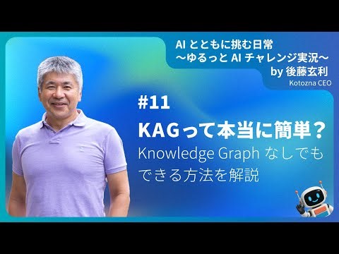 [JA] #11 KAGって本当に簡単？ Knowledge Graphなしでもできる方法を解説 #shorts #生成AIビジネス
