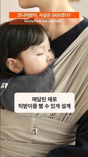 코니턱받이, 사실은 OOO였다? #konny #코니 #コニー #코니턱받이 #Konny口水巾 #コニースタイ #육아 #출산선물 #parenting #baby