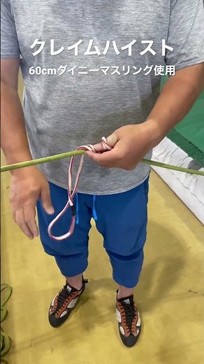 【ガイドが教えるロープワーク】クレイムハイスト60cmダイニーマ使用