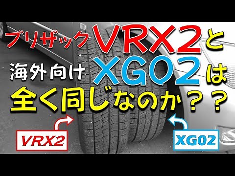 Are the Bridgestone VRX2 and the "Overseas-Market" XG02 Really Identical!? A Thorough Side-by-Sid...