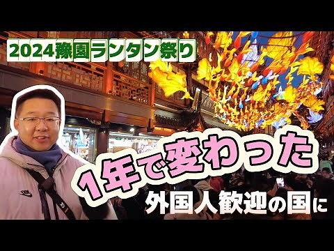いきなり変わった中国の現状：外国人歓迎だって！2024年上海豫園ランタン祭りにて