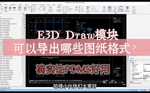 AVEVA E3D Draw模块可以导出哪些图纸格式？