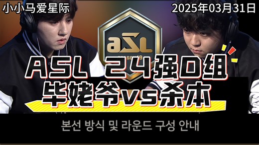 小小马爱星际 星际争霸 ASL 24强D组 毕姥爷vs杀本 2025年3月31日
