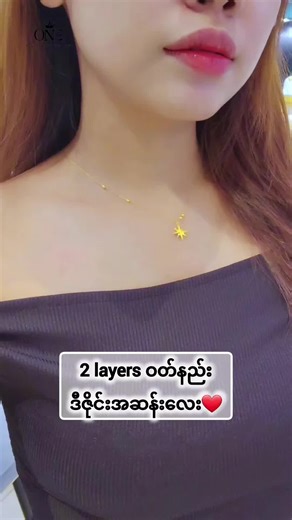 2 layers ဝတ်နည်း🫣 #viralvideo #one_gold_jewelry #မြင်ပါများပီးချစ်ကျွမ်းဝင်အောင်လို့🤒🖤 #newyear #goldshop