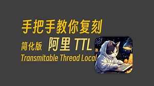 手把手教你复刻一个简化版的阿里的TTL