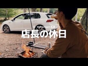【フォルクスワーゲン高崎店長 江坂の休日】Golf TDIで行く ひとりデイキャンプ｜群馬日帰り｜キャンプ飯