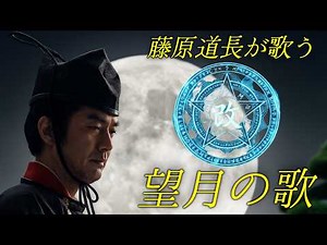 [AI] 藤原道長が歌う[望月の歌・改]