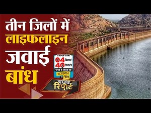 Rajasthan Assembly Election 2023: तीन जिलों में लाइफलाइन जवाई बांध