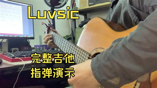Luvsic 完整吉他指弹演示版