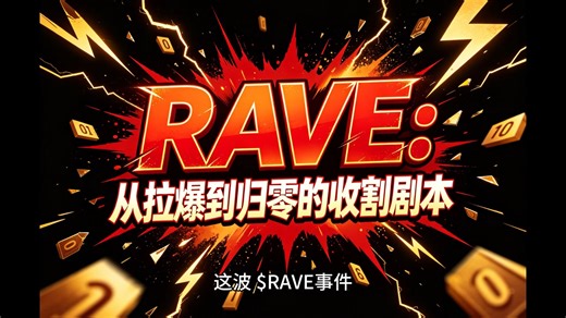 RAVE惨案全解析：从无量暴涨到瞬间归零，庄家逼空、爆仓链与流动性收割的完整剧本