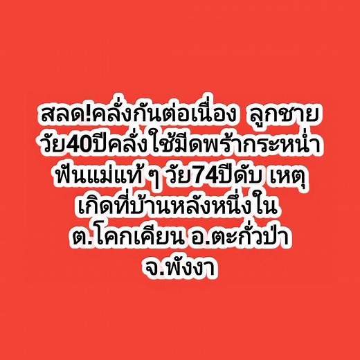 สลด! ลูกชายคลั่งใช้มีดพร้ากระหน่ำฟันแม่แท้ ๆ ดับ ผู้สื่อข่าวรายงานว่าช่วงค่ำวานนี้ (30 มี.ค.67) ตำรวจ สภ.ตะกั่วป่า จ.พังงา ได้รับแจ้งเหตุคนใช้อาวุธมีดพร้าทำร้ายร่างกายที่บ้านหลังหนึ่งใน ต.โคกเคียน อ.ตะกั่วป่า จ.พังงา จึงเดินทางเข้าที่เกิดเหตุ พร้อม ร.ต.ต.วีรพจน์ ติแก้ว หัวหน้าชุดสายตรวจ สภ.ตะกั่วป่า ชุดสืบสวน สภ.ตะกั่วป่า ทราบว่ามีหญิง อายุ 74 ปี ได้รับบาดเจ็บถูกของมีคมตามลำตัวหลายจุดถูกนำส่งโรงพยาบาลและเสียชีวิตในเวลาต่อมา จากการสอบสวนเบื้องต้นทราบว่าผู้ก่อเหตุคือชายอายุ 40 ปี ลูกชายของผู้เสียช