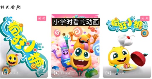 不同时期看的动画