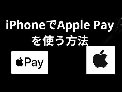 iPhoneでApple Payを使う方法 - 完全ガイド