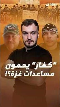 أعضاء عصابة الدراجات النارية الأميركية المعادية للإسلام يديرون الأمن في مواقع مساعدات غزة المميتة..