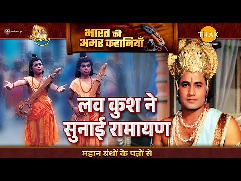 लव कुश ने सुनाई रामायण | Luv Kush Leela | Ramayan Katha