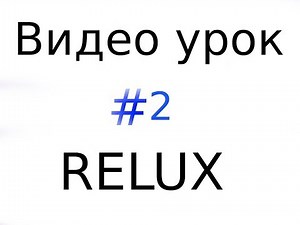 Видео урок RELUX №2