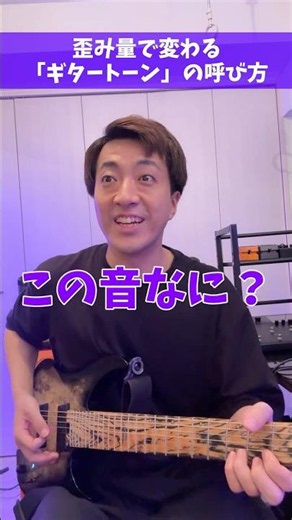 歪み量で変わる「ギタートーン」の呼び方 #Shorts