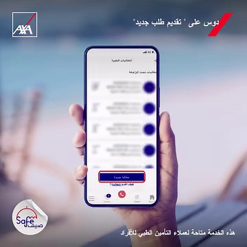 لعملاء التأمين الطبى للأفراد قدم على مطالبات و تابعها من خلال تطبيق MyAXA بكل سهولة من مكانك ‎#أكسا ‎#انت_قدها | AXA