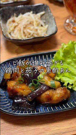 鶏肉と茄子の黒酢あん#レシピと #簡単レシピ #今日の晩ごはん #料理 #cooking
