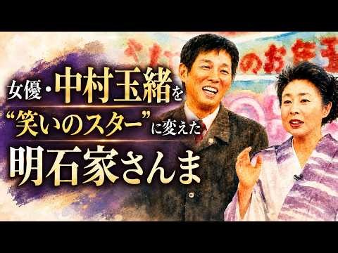 女優・中村玉緒を“笑いのスター”に変えた明石家さんま『玉緒が行く』誕生秘話