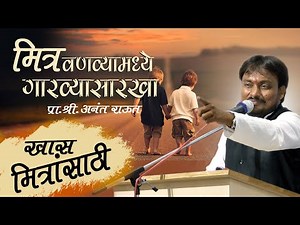 मित्र वणव्यामध्ये गारव्यासारखा | खास मैत्रीसाठी कविता,गझल | प्रा.श्री.अनंत राऊत | m4marathi