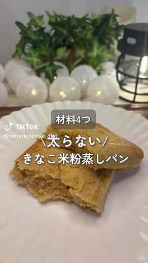 ︎▶︎作りたいと思ったら【保存】おすすめ！ 時短×簡単×低カロリーレシピはこちら💖👇 @moruru_recipe_diet ＼きなこ米粉蒸しパン／ ⏰作業時間 約 5分 ✎﹏【 材料 】＿＿＿＿＿＿＿＿＿＿ ☆ 米粉 40g ☆ きな粉 10g ☆ はちみつ 大さじ1 ☆ 水 90ml ☆ ベーキングパウダー 4g ▶︎︎ 『保存』しておくと レシピを見返す時に便利です👍✨ ✎﹏【 作り方 】＿＿＿＿＿＿＿＿＿ ① 耐熱容器に米粉、きな粉、はちみつ、水を加えてよく混ぜる ② その後①にベーキングパウダーを加えてさっと混ぜる ③ 電子レンジで500wで3分加熱して完成！ ✎﹏【 栄養（PFC）】＿＿＿＿＿＿ * カロリー : 219 kcal * タンパク質（P）: 6.1 g * 脂質（F）: 2.6 g * 糖質（C）: 42.6 g ご参考程度に✩.*˚ 最後まで読んでくれてありがとう！⟡.· コメント & フォロー、DMも大歓迎です♡ ﹋﹋﹋﹋﹋﹋﹋﹋﹋﹋﹋﹋﹋﹋﹋﹋﹋ 激務アラサーOLが作る簡単ヘルシーレシピ !! ⇒ @moruru_recipe_diet ○ 夜に小